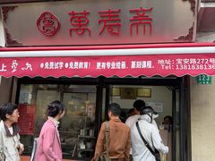 -万寿斋(山阴路店)