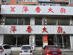 门面-萍香大厨·锅包肉(大东门店)
