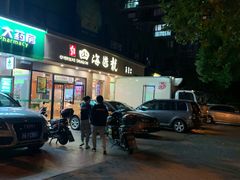 门面-四海游龙(大华店)