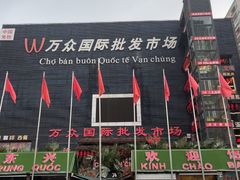 -万众国际批发市场