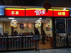 门面-食其家·牛丼咖喱(浦电路店)