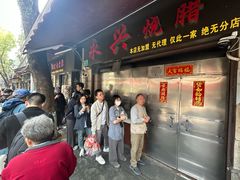 -永兴烧腊