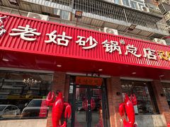 -老姑砂锅·烧烤天津菜(体北道店)