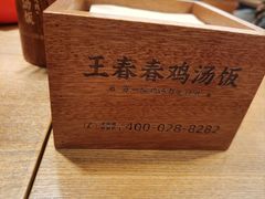 -王春春鸡汤饭(上海中海环宇城店)