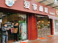 门面-爱家面馆(常州总店)