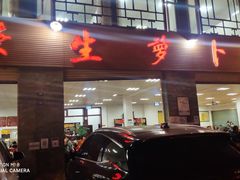 门面-荣生萝卜汤饭店