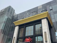 -川骄海鲜自助(亚运村店)