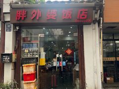 -胖外婆饭店(城头巷店)