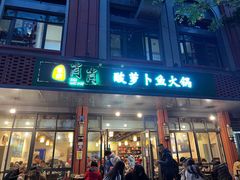 门面-肖肖酸萝卜鱼火锅(总店)