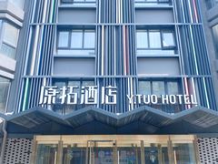 -北京丰台火车站纪家庙地铁站原拓酒店