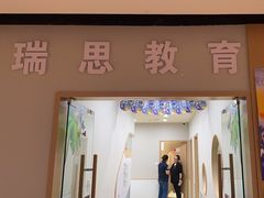 -瑞思英语·少儿英语启蒙(和平·国际商场示范校区)