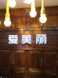 -爱美丽科技美肤中心