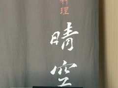 -晴空·日本料理(万象城店)