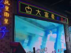 -马路牙子烧烤音乐酒馆(望京店)