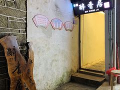 -云隐小厨·传统大理美食(复兴路店)