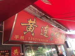 门面-黄连大头华烧鹅店(大良店)