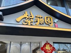 -紫藤园·天目湖大鱼头(南山竹海店)