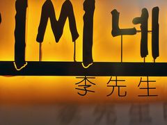 -李先生的首尔小馆(松江启源广场店)