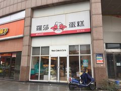 门面-罗莎蛋糕(喜乐地店)
