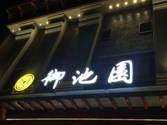 -御池园(顾村公园店)