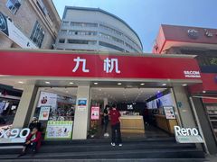 -九机·手机电脑数码(小西门店)