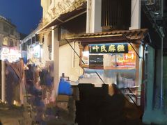 -叶氏麻糍(鼓浪屿店)