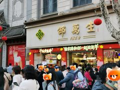 -邵万生食品公司(南京东路店)