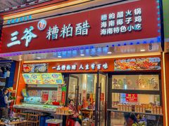 -三爷糟粕醋·鲜鱼汤·海南特色小吃(新华南路店)