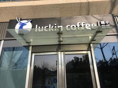 门面-瑞幸咖啡(杭州绿地中央店)