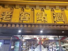 -老客站酒楼(金花南路店)
