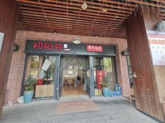 -初阳谷·丽水味道(栖悦城店)