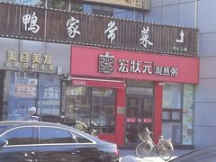 -宏状元现熬粥·京味菜(黄寺大街店)