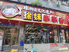 -徐妹串串香(春熙路店)