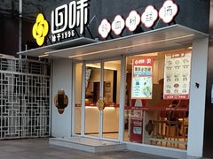 -回味鸭血粉丝汤(夫子庙东牌楼店)