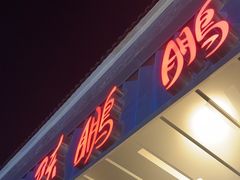 -陈鹏鹏潮汕菜(欢乐海岸 海边景观店)
