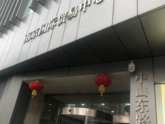 -南京国际贸易中心