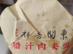 -东关吉祥西安腊汁肉夹馍(健德门店)