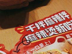 -福客麻辣烫·现炒麻辣香锅(印力中心店)
