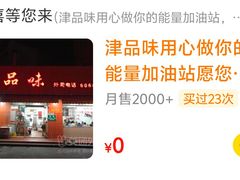 -津品味小吃(大学湾店)