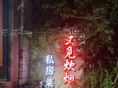 -又见炊烟私房菜(敬亭路店)