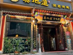-真地道京味府·鲜橙烤鸭·北京菜(朝外大街东大桥店)
