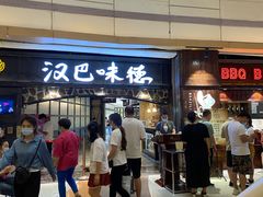 -汉巴味德(大悦城店)