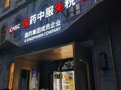 -国药中服免税(北京坊店)