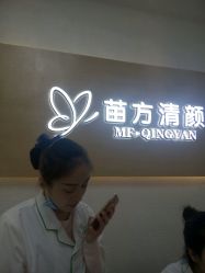 -成都苗方清颜专业祛痘