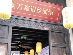 门面-新万鑫银丝面·非遗无锡味(惠山古镇店)
