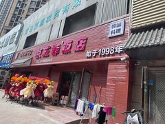 -京玉菲饭店(李村店)