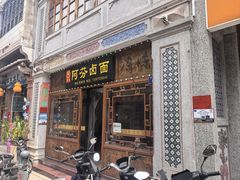 -阿芬卤面(花巷店)
