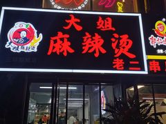 -大姐麻辣烫(莲宝中路店)
