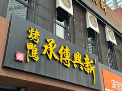 -新興传承烤鸭