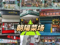 -朝阳菜场(白塔西路店)